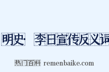 明史·李日宣传反义词是什么意思的图片